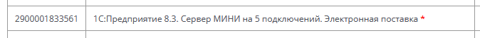 Скриншот: лицензия 1С Сервер